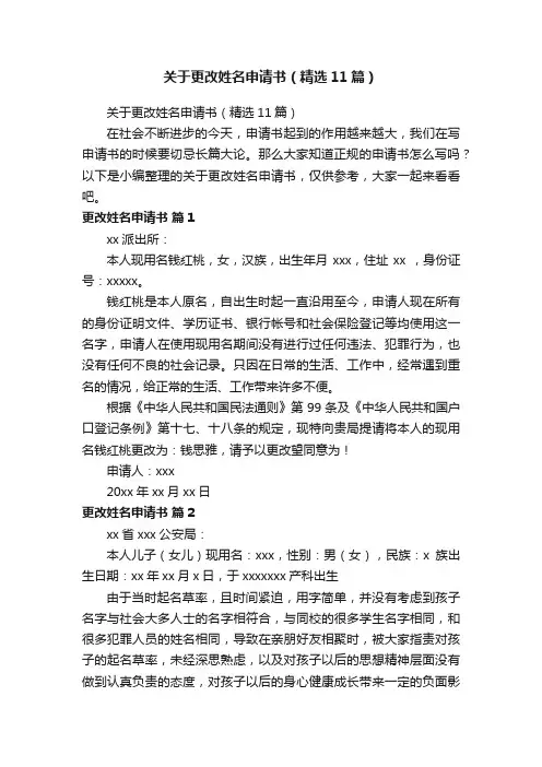 关于更改姓名申请书（精选11篇）