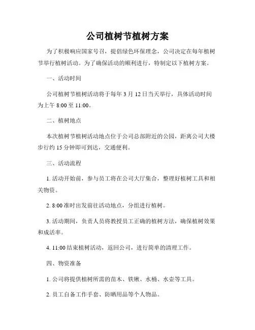 公司植树节植树方案