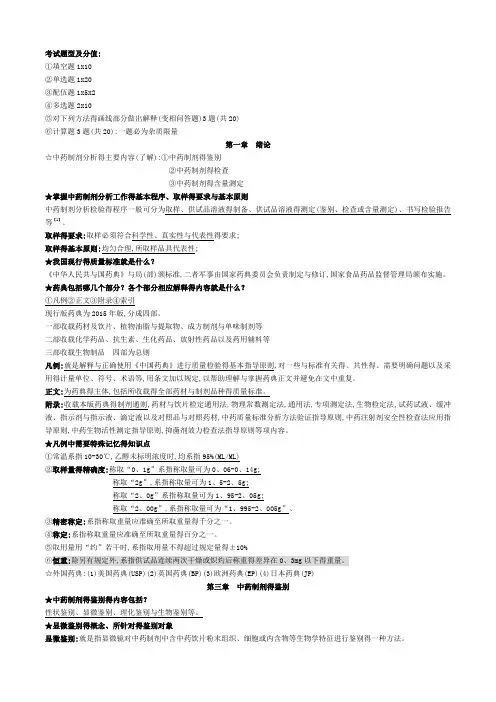 中药制剂分析期末重点复习归纳