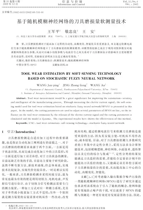 糊神经网络的刀具磨损量软测量技术