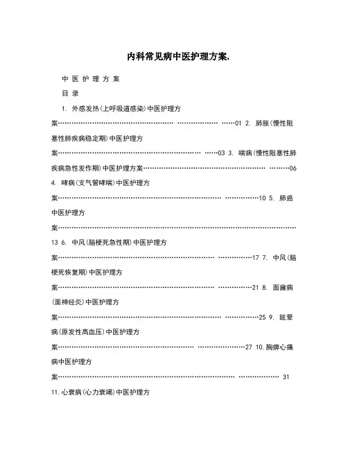 内科常见病中医护理方案