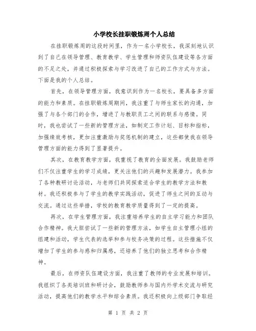 小学校长挂职锻炼周个人总结