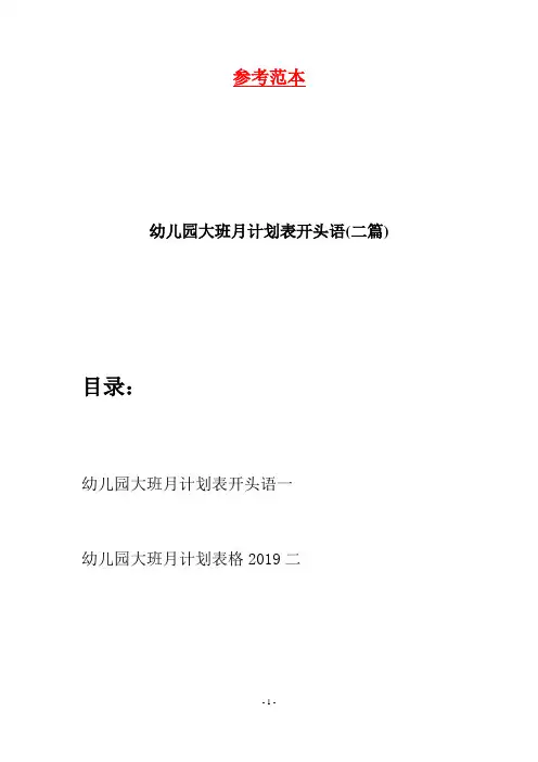 幼儿园大班月计划表开头语(二篇)