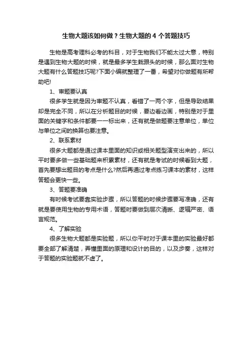 生物大题该如何做？生物大题的4个答题技巧