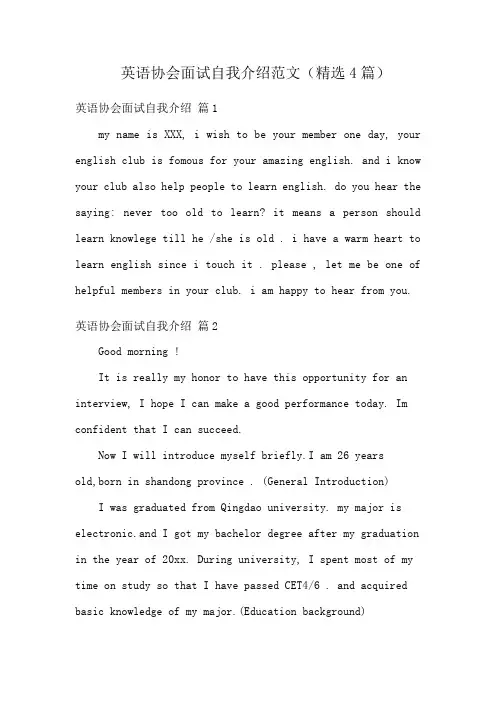 英语协会面试自我介绍范文(精选4篇)