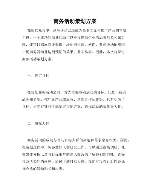 商务活动策划方案