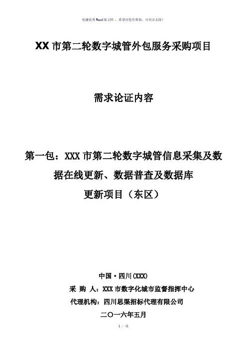 政府项目需求论证内容