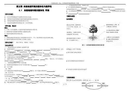 人教版必修一5.1  自然地理环境的整体性 学案