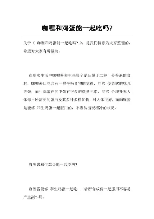 咖喱和鸡蛋能一起吃吗-
