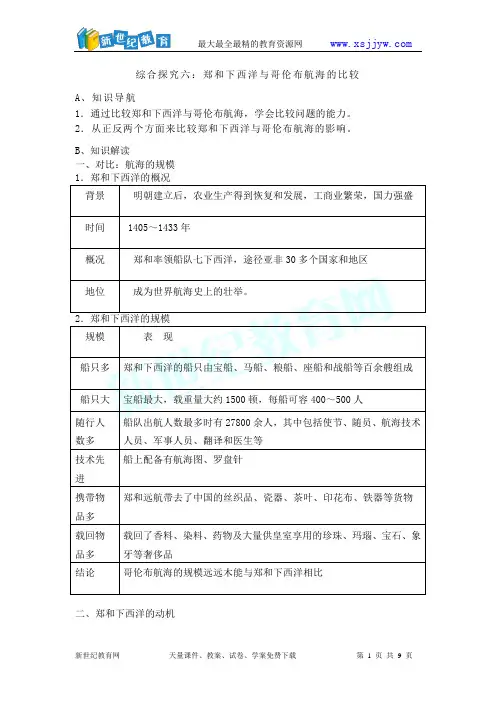 综合探究六：郑和下西洋与哥伦布航海的比较 学案