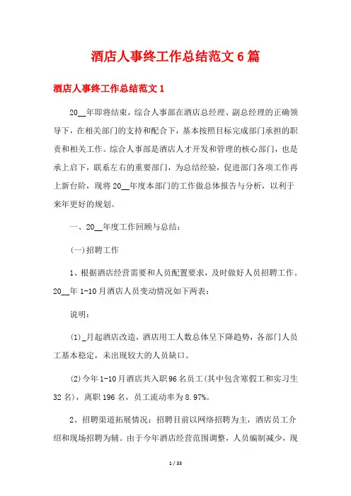 酒店人事终工作总结范文6篇