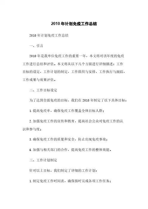 2010年计划免疫工作总结