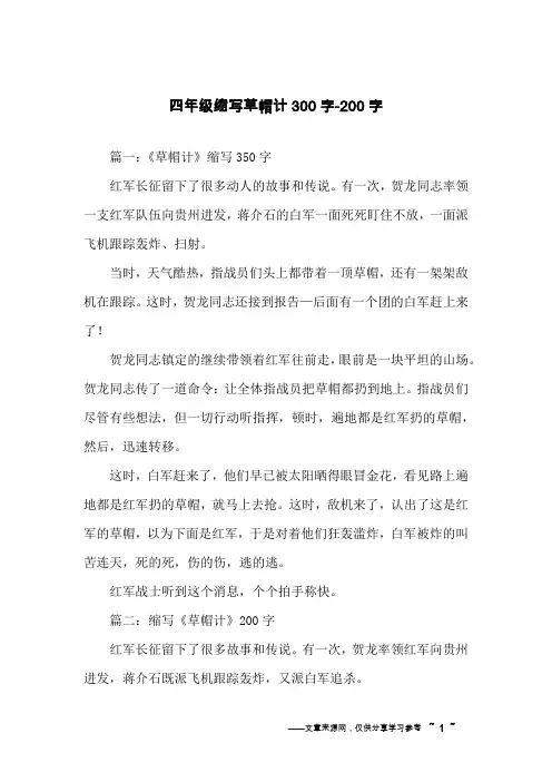 四年级缩写草帽计300字-200字