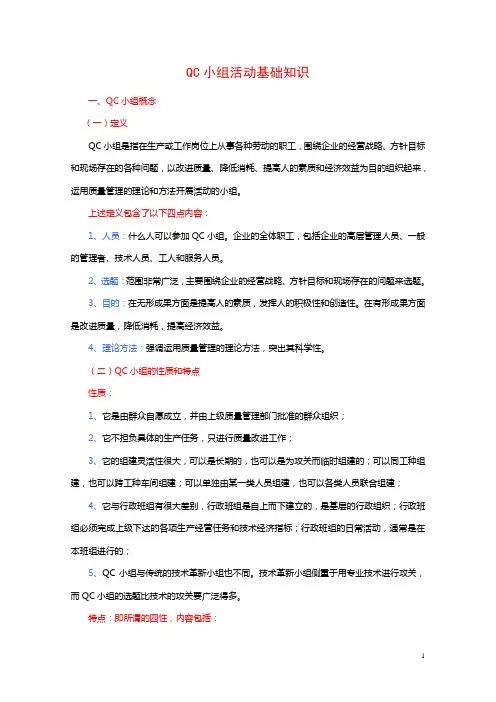 QC小组活动基础知识