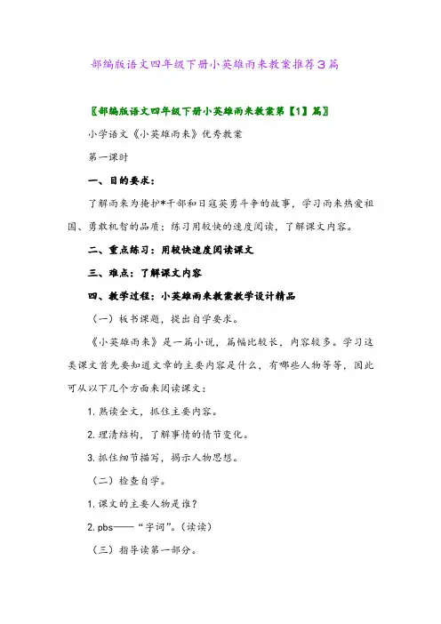 部编版语文四年级下册小英雄雨来教案推荐3篇