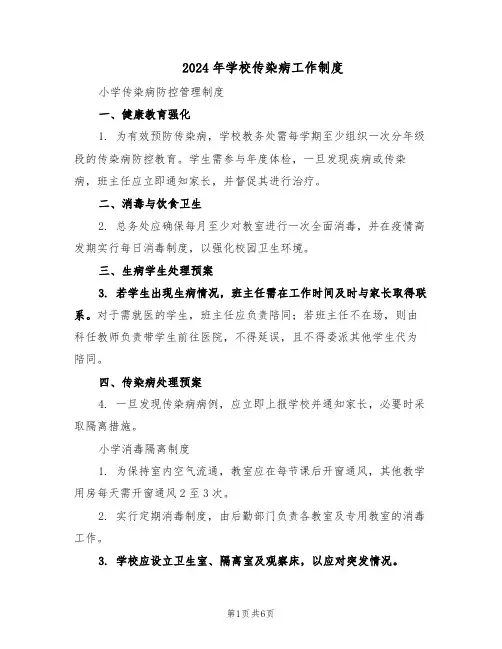 2024年学校传染病工作制度（3篇）