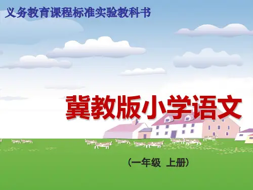 心里的世界 (冀教版第一册)精品PPT教学课件