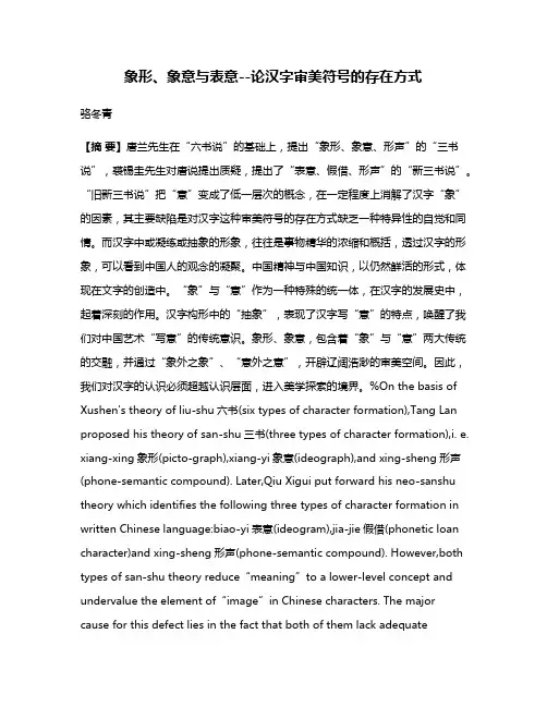 象形、象意与表意--论汉字审美符号的存在方式