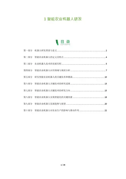 智能农业机器人研发