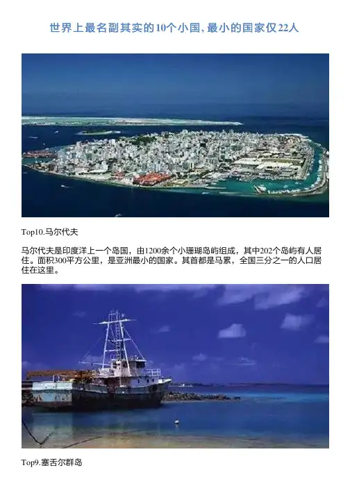世界上最名副其实的10个小国, 最小的国家仅22人
