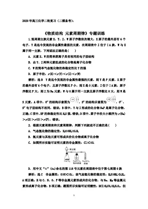 2020年高三化学二轮复习(二模备考)：《物质结构 元素周期律》专题训练【答案+解析】