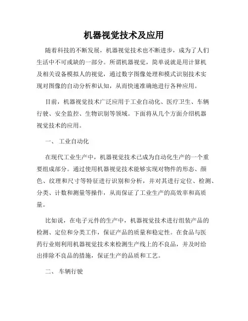 机器视觉技术及应用