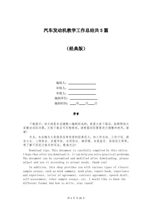 汽车发动机教学工作总结共5篇