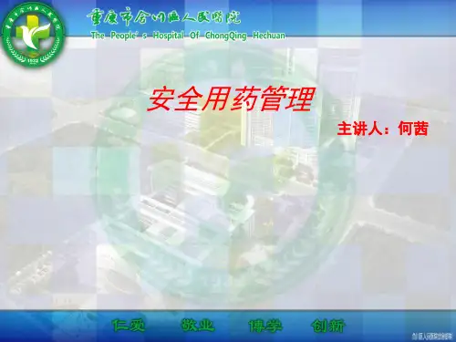 护理安全用药管理