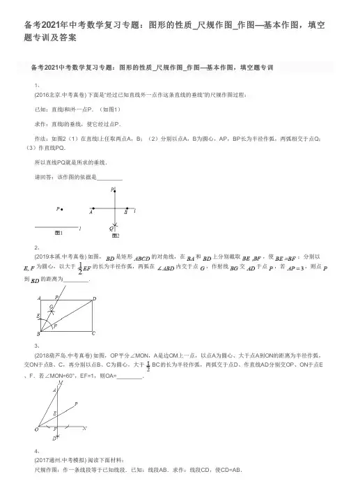 备考2021年中考数学复习专题：图形的性质_尺规作图_作图—基本作图,填空题专训及答案