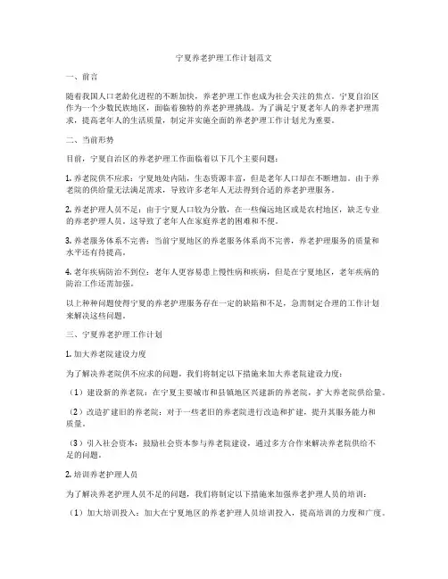 宁夏养老护理工作计划范文