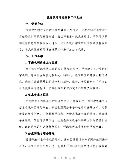 优秀教师评选推荐工作总结