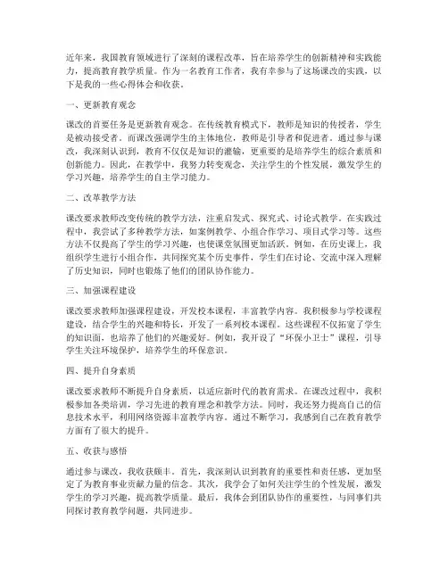 课改教学心得体会收获