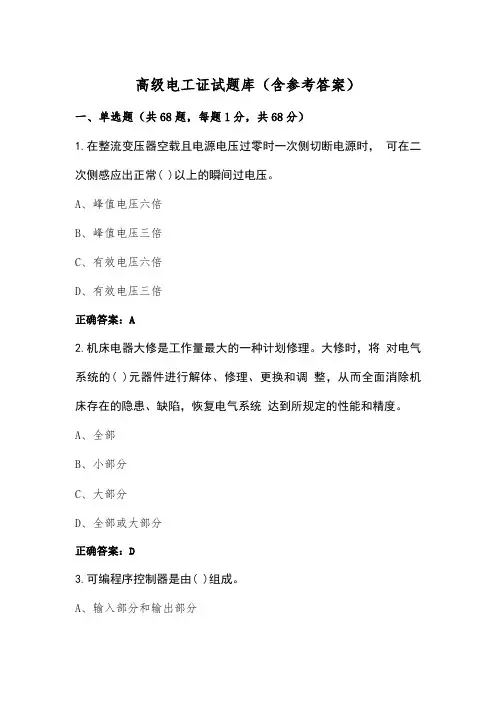 高级电工证试题库(含参考答案)