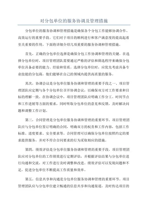 对分包单位的服务协调及管理措施