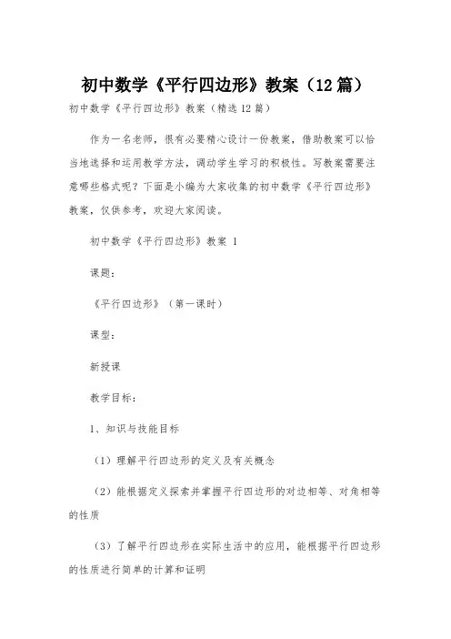 初中数学《平行四边形》教案(12篇)