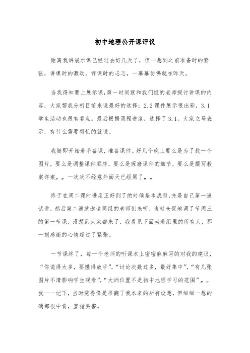 初中地理公开课评议(四篇)