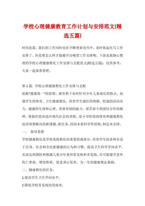 学校心理健康教育工作计划与安排范文(精选五篇)