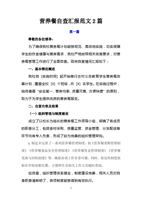 营养餐自查汇报范文2篇