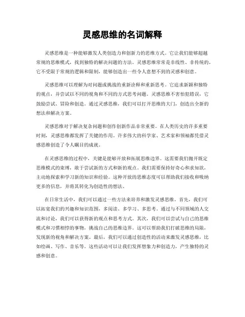 灵感思维的名词解释