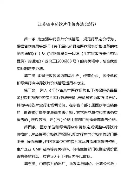 江苏省中药饮片作价办法(试行)