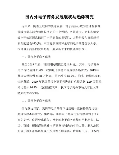 国内外电子商务发展现状与趋势研究