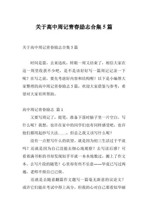 关于高中周记青春励志合集5篇