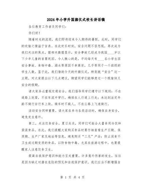 2024年小学升国旗仪式校长讲话稿（三篇）