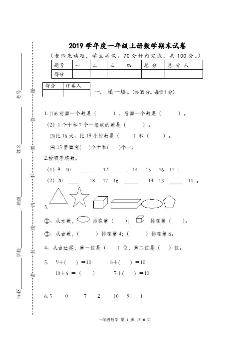 人教版小学2019学年度一年级上册数学期末试卷及答案