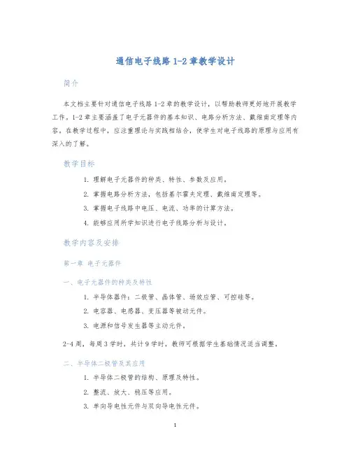 通信电子线路1-2章教学设计 (3)