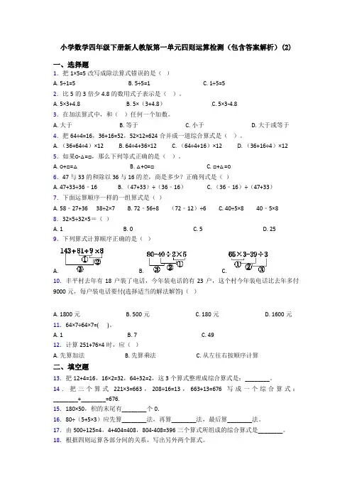 小学数学四年级下册新人教版第一单元四则运算检测(包含答案解析)(2)