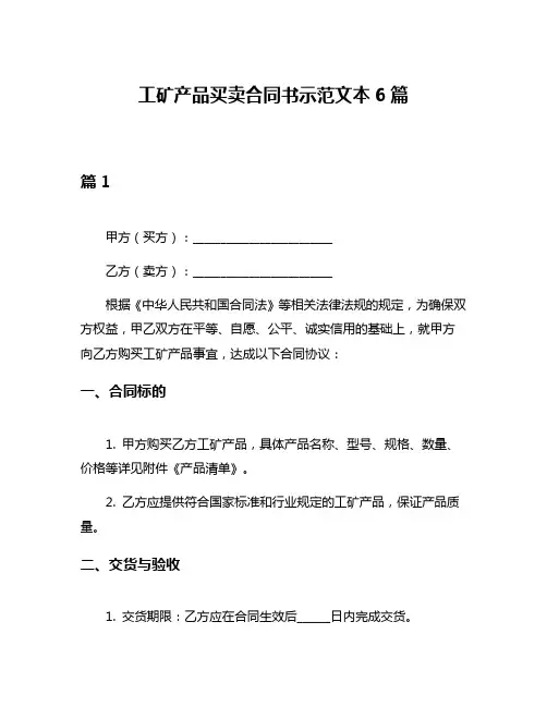 工矿产品买卖合同书示范文本6篇