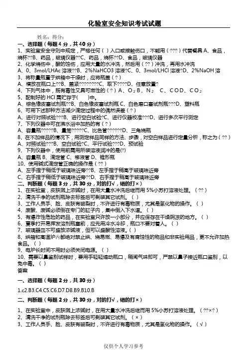 化验室安全上岗考试试题及答案