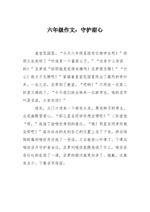 六年级作文：守护甜心
