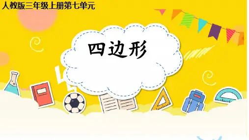 四边形的初步认识ppt课件
